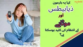 کیا یہ ہارمون ذیابیطس اور موٹاپے کے انتظام کی کلید ہوسکتا ہے؟
