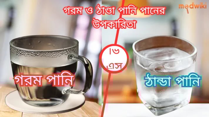 গরম ও ঠাণ্ডা পানি পানের উপকারিতা
