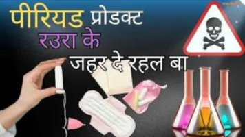 का राउर पीरियड के प्रोडक्ट रउरा के जहर दे रहल बा?