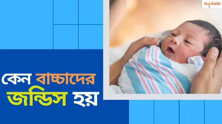 কেন শিশুদের জন্ডিস হয়?
