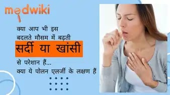 क्या आप भी इस बदलते मौसम में बढ़ती सर्दी या खांसी से परेशान है ? क्या ये पोलन एलर्जी के लक्षण हैं ?