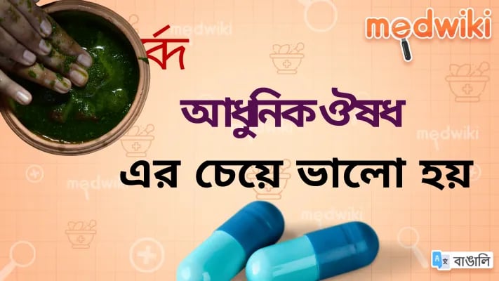 আয়ুর্বেদ কি আধুনিক চিকিৎসার চেয়ে ভালো?