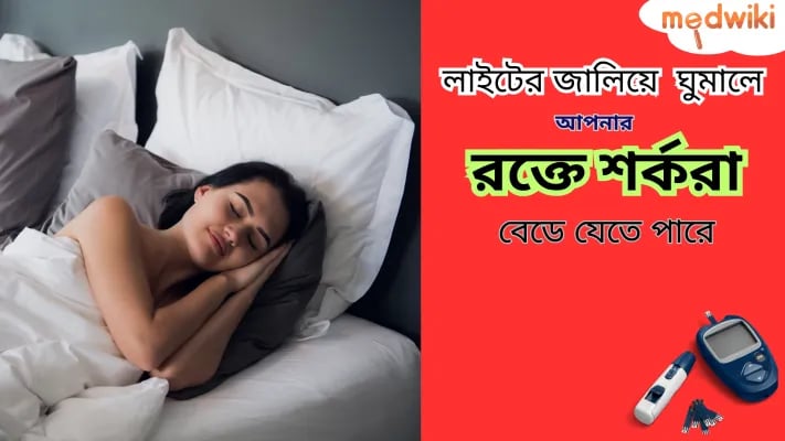 লাইট জ্বালিয়ে ঘুমানো আপনার রক্তে শর্করার পরিমাণ বাড়িয়ে তুলতে পারে!