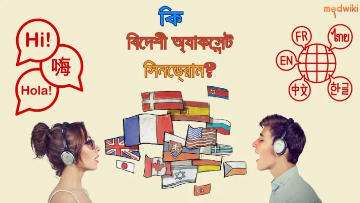 ফরেন অ্যাকসেন্ট সিন্ড্রোম কি?