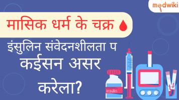 मासिक धर्म के चक्र इंसुलिन संवेदनशीलता प कईसन असर करेला?