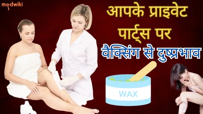 आपके प्राइवेट पार्ट्स पर वैक्सिंग से दुष्प्रभाव!