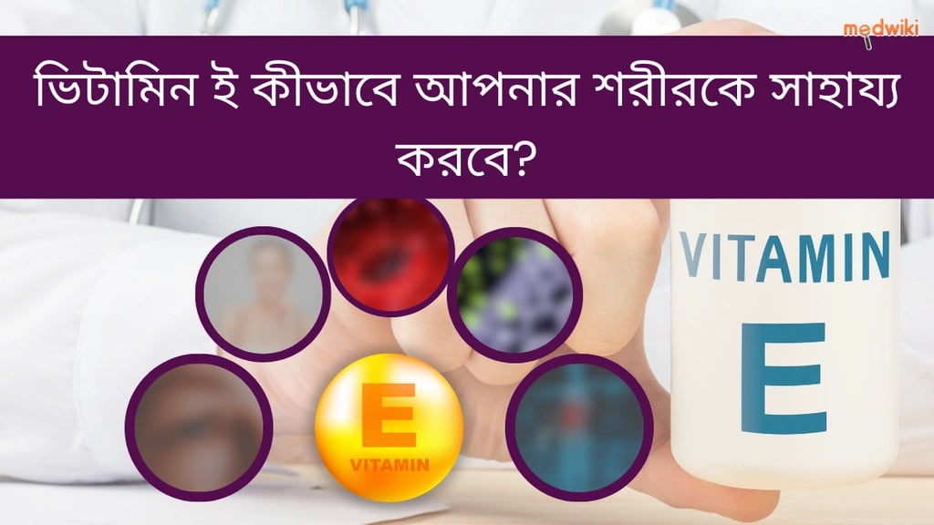 ভিটামিন ই এর উপকারিতা কি? এর আশ্চর্যজনক স্বাস্থ্য উপকারিতা আবিষ্কার করুন!