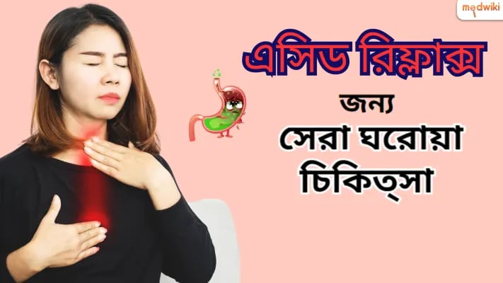অ্যাসিড রিফ্লাক্সের জন্য সেরা ঘরোয়া প্রতিকার ,