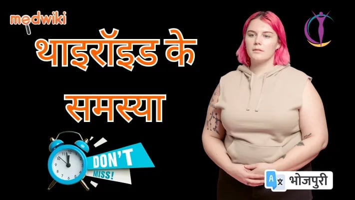 महिला में थाइरॉइड के कम अवुरी उच्च समस्या! 