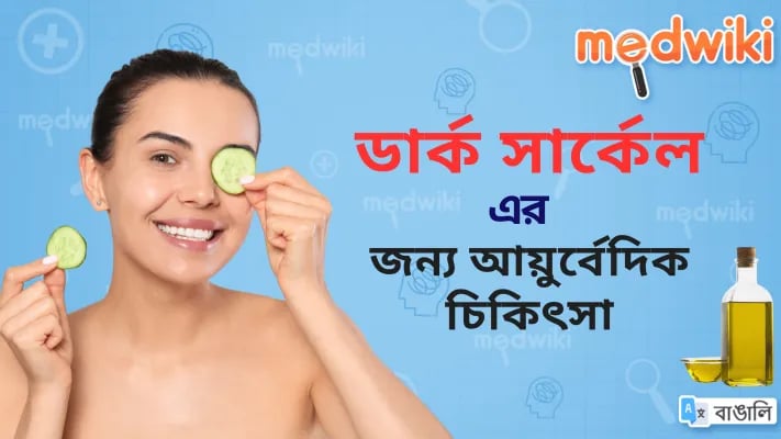 ডার্ক সার্কেলের আয়ুর্বেদিক চিকিৎসা!