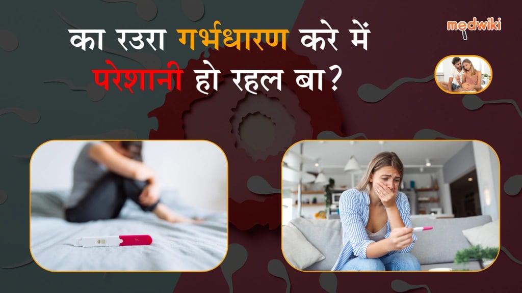 Fertility बढ़ावे आ conceive करने के 5 आसान तरीका। ई तरीका ज़रूर आज़माईं!