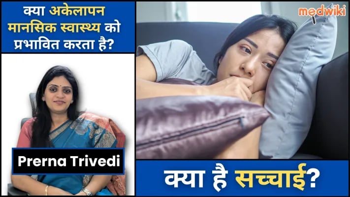 क्या अकेलापन आपके मानसिक स्वास्थ्य पर भी असर डाल रहा है?