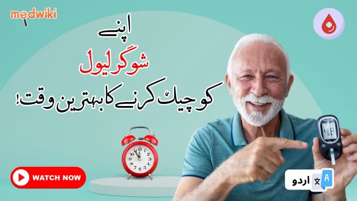 تفصیل: اگر آپ ذیابیطس کے مریض ہیں تو اپنے بلڈ شوگر کو چیک کرنے کا بہترین وقت کیا ہے؟
