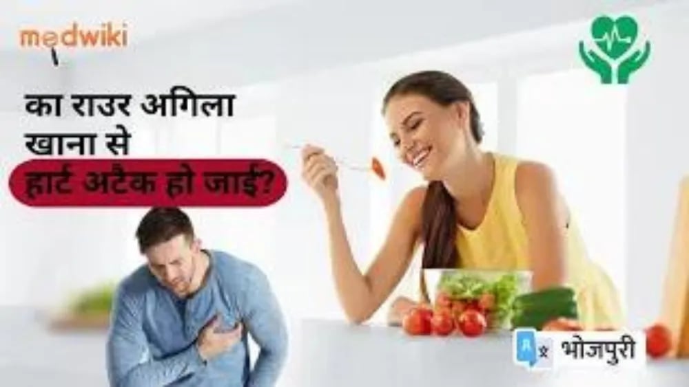 का राउर अगिला खाना से हार्ट अटैक हो जाई?
