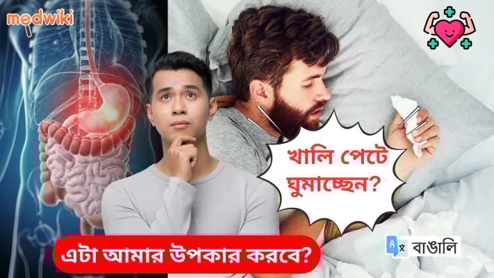 খালি পেটে ঘুমানোর সেরা ৫টি উপকারিতা! 