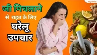 जी मिचलाने से  राहत के लिए घरेलू उपचार!