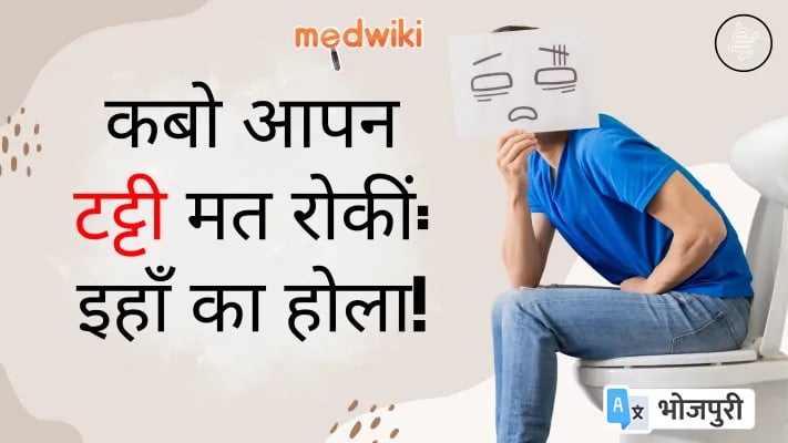 कबो आपन टट्टी मत रोकीं: इहाँ का होला!