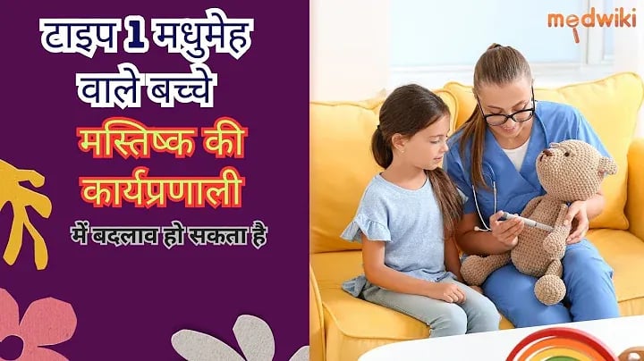 टाइप 1 मधुमेह वाले बच्चों के मस्तिष्क की कार्यप्रणाली में बदलाव हो सकता है