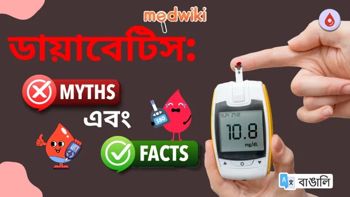 ডায়াবেটিস:পৌরাণিক কাহিনী এবং বাস্তবতা! 