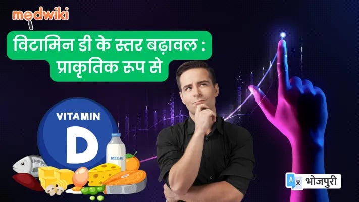 प्राकृतिक रूप से विटामिन डी कइसे बढ़ावल जाला? अइसन खाद्य पदार्थ जवन विटामिन डी के स्तर बढ़ा सकेला!