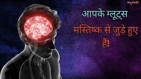 आपके ग्लूट्स मस्तिष्क से जुड़े हुए हैं!