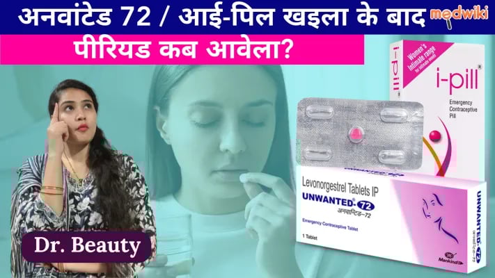 अनवांटेड 72 / आई-पिल खइला के बाद पीरियड कब आवेला?
