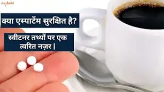 क्या एस्पार्टेम सुरक्षित है स्वीटनर तथ्यों पर एक त्वरित नज़र!