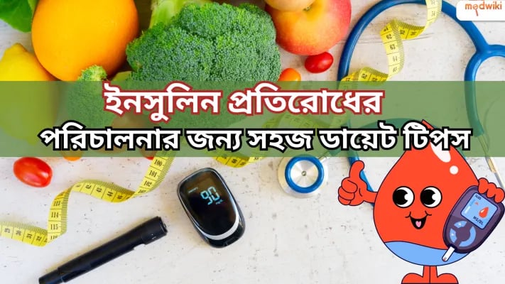 ইনসুলিন রেজিস্ট্যান্স পরিচালনার জন্য সহজ ডায়েট টিপস