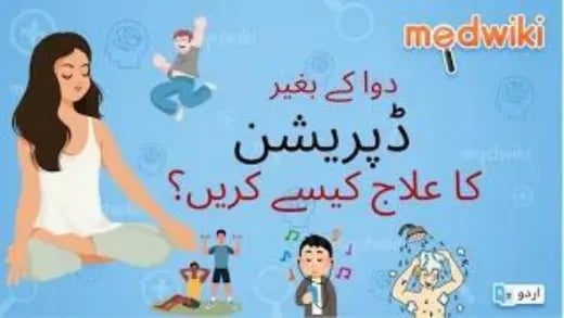 دوا کے بغیر ڈپریشن کا علاج کیسے کریں