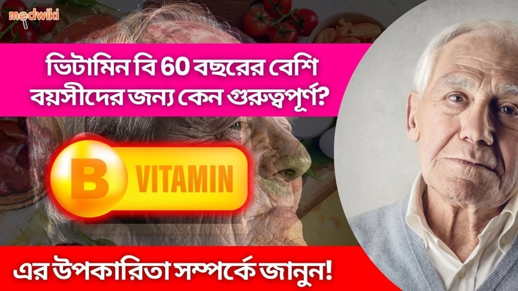 বয়স্কদের সুস্থ বার্ধক্যের জন্য কোন ৩টি ভিটামিনের সবচেয়ে বেশি প্রয়োজন? এখনই জেনে নিন!