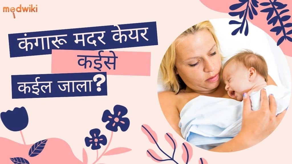 कंगारू मदर केयर कईसे कईल जाला!