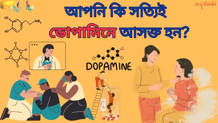 আপনি কি সত্যিই ডোপামিনে আসক্ত হতে পারেন?