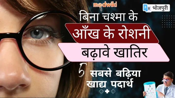 आँख के रोशनी में सुधार खातिर 5 गो खाद्य पदार्थ| तेज दृष्टि चाहीं त ई खाद्य पदार्थ खाईं!