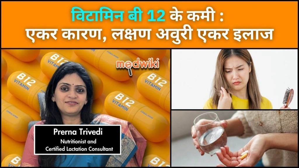 विटामिन बी 12 के कमी : एकर असर कईसे होखेला अवुरी का मदद क सकता।
