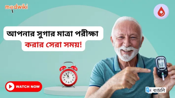 আপনি যদি ডায়াবেটিক হন তবে আপনার রক্তে শর্করা পরীক্ষা করার সেরা সময় কী?