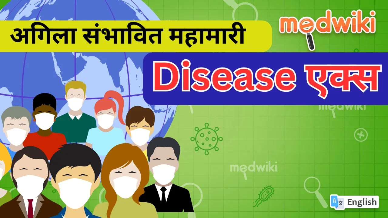 Disease एक्स अगली संभावित महामारी