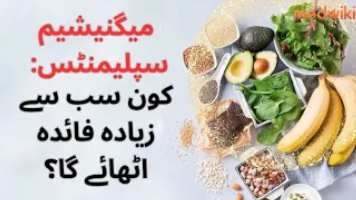 میگنیشیم سپلیمنٹ: سب سے زیادہ فائدہ کس کو ہوگا