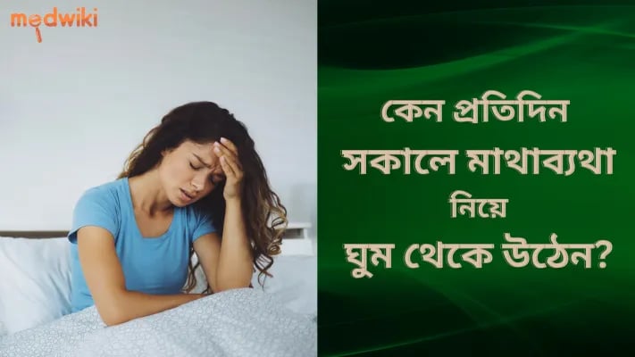 কেন প্রতিদিন সকালে মাথাব্যথা নিয়ে ঘুম থেকে উঠেন?