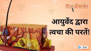 आयुर्वेद द्वारा त्वचा की परतें