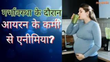 गर्भावस्था के दौरान आयरन के कमी से एनीमिया?