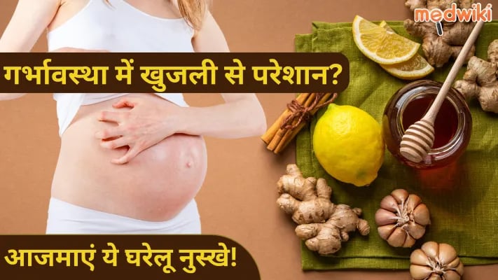 गर्भावस्था में खुजली से राहत पाने के घरेलू नुस्खे | 