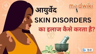 आयुर्वेद skin disorders का इलाज कैसे करता है?