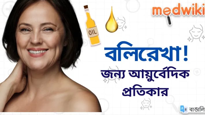 বলিরেখার আয়ুর্বেদিক প্রতিকার!