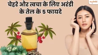 चेहरे और त्वचा के लिए अरंडी के तेल के 5 फायदे