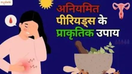 का राउर मासिक धर्म चक्र अनियमित बा