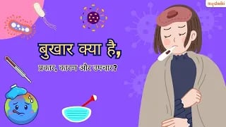 बुखार क्या है, प्रकार, कारण और उपचार