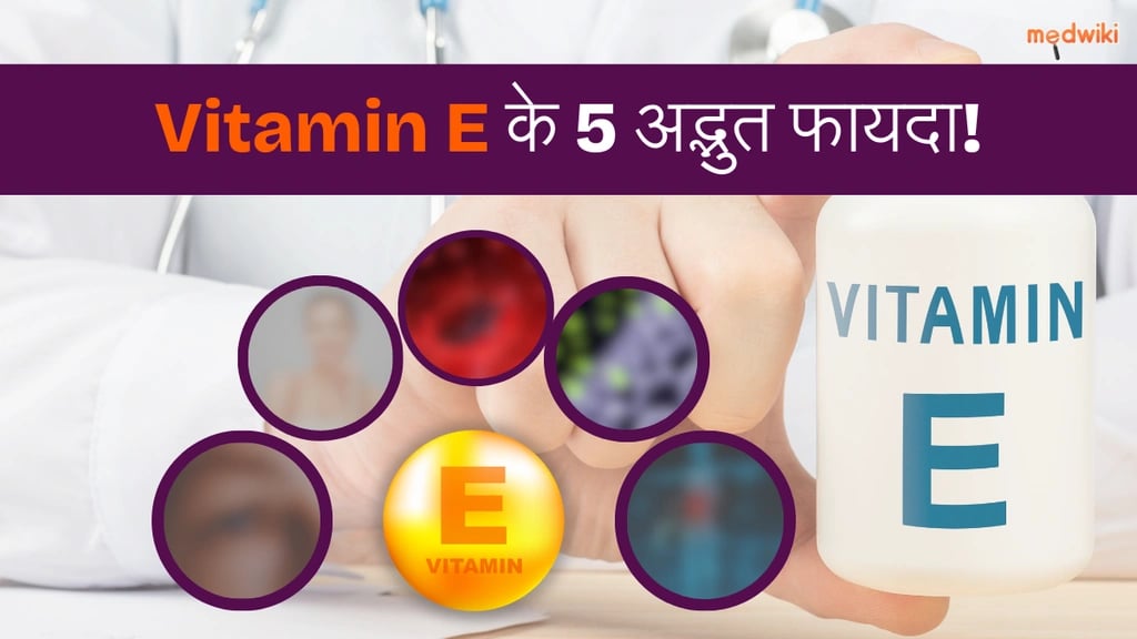 Vitamin E रउरा खातिर काहे फायदेमंद बा? एकर 5 गजब के फायदा जान लीं!