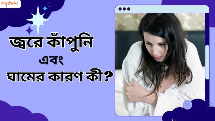 জ্বরে কাঁপুনি এবং ঘামের কারণ কী?