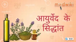 आयुर्वेद के सिद्धांत त्रिदोष, और पंचमहाभूत!