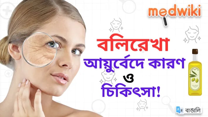 বলিরেখা: আয়ুর্বেদে কারণ ও চিকিৎসা!